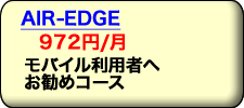 モバイル利用者へお勧めプロバイダ コース AIR-EDGEコースは月額945円から。ブロードバンド インターネット利用者にもお勧め。
