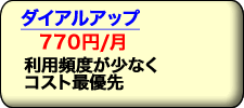 利用頻度が低くコスト最優先のインターネット プロバイダ ダイアルアップコースは月額735円から。メールだけ利用等ならブロードバンドより断然低コスト。