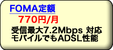 モバイル利用者へお勧めプロバイダ コース FOMA定額コースは月額735円から。ブロードバンド インターネットとの併用で好評です。