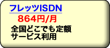 インターネット プロバイダなら全国どこでも定額サービス利用!! フレッツISDNコースは月額840円から。ブロードバンド開通までの救世主。