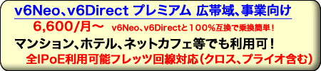 v6Neo,v6Directプレミアムコース マンション、ホテル、ネットカフェ利用可能