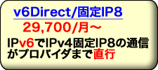 IPv6でIPv4固定IP1の通信がプロバイダまで直行