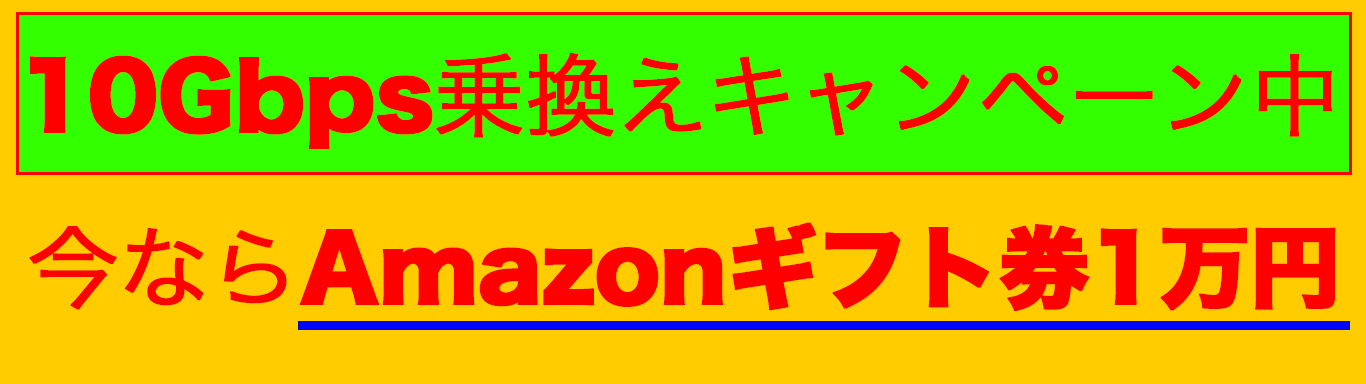 10Gbps乗換えキャンペーン