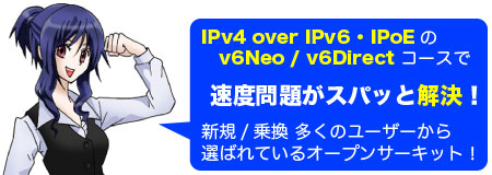 IPv4 over IPv6 / IPoE の v6Neo / v6Direct コースで速度問題がスパッと解決