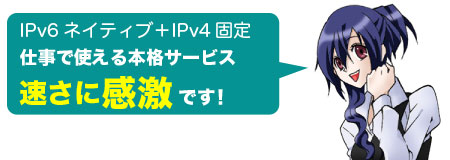 IPv6ネイティブ+IPv4固定、仕事で使える本格サービス、速さに感激です！