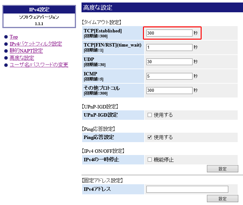 「v6プラス」TCP タイムアウト値設定