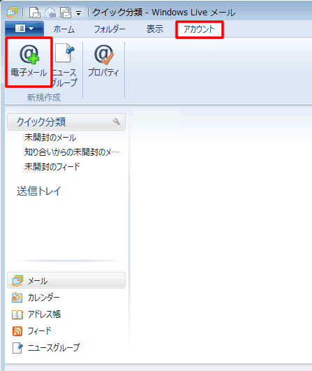 Windows Live メールの電子メールアカウントを選択