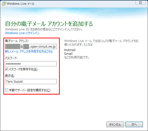 Windows Live メールで自分のメールアドレスアカウントを追加する