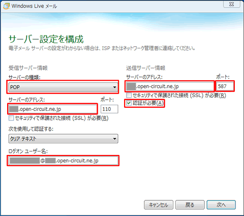 Windows Live メールのサーバー設定を構成