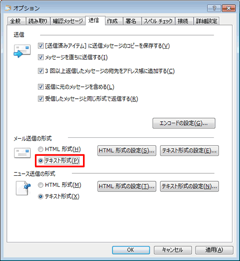 Windows Live メールでメール送信形式をテキスト形式とする