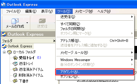 OutlookExpressの電子メールアカウントメニューを選択