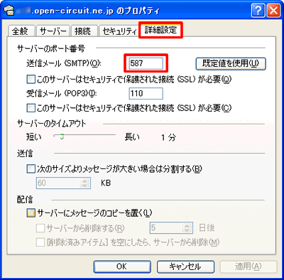 OutlookExpressの送信時、サブミッションポート587を利用する