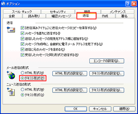 OutlookExpressでメール送信形式をテキスト形式とする
