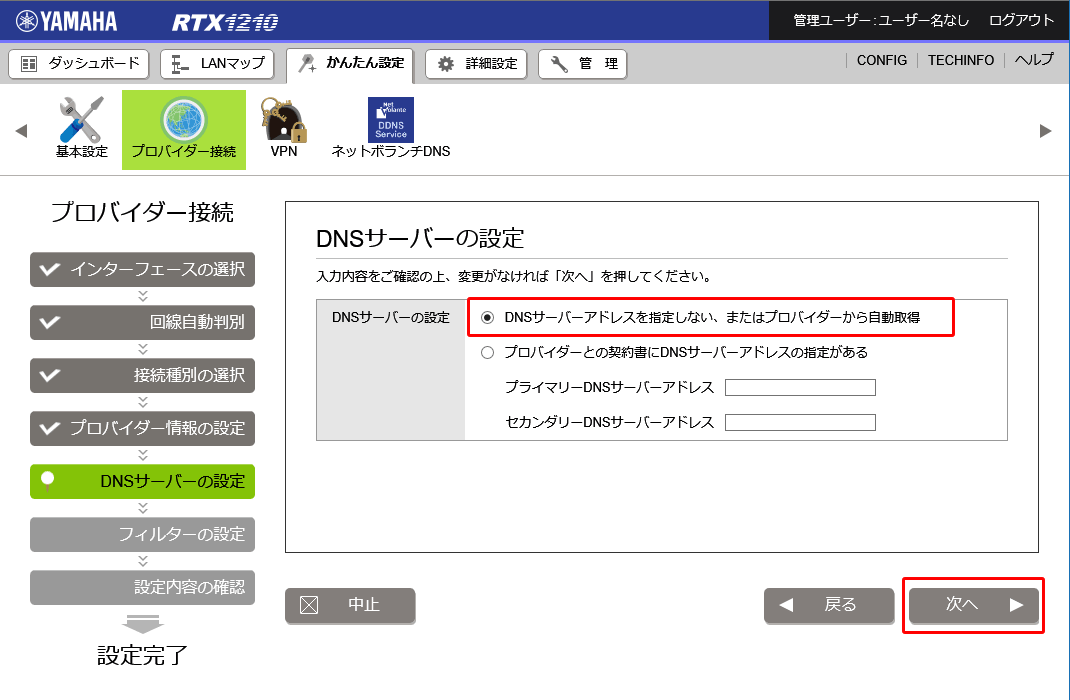 DNS設定は自動取得を選択