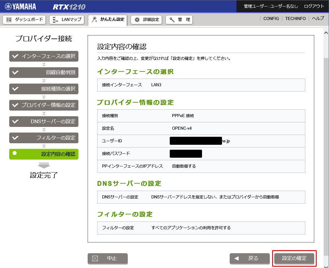 PPPoE設定最終確認