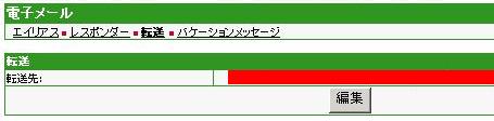 メール転送設定状態