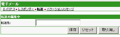 「転送先」に転送先のメールアドレスを入力し、保存