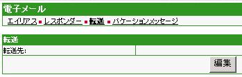 「電子メール」から「転送」を選択し「編集」ボタンをクリック