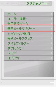 「システムメニュー」から「電子メールマネージャー」を選択