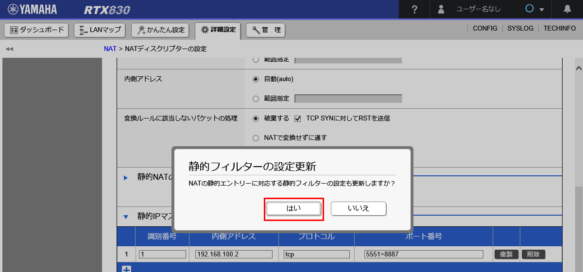 静的IPフィルタの設定更新確認