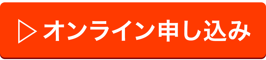 オンライン申込